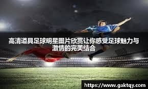 在哪观看英足总杯第三轮：电视、在线与直播全攻略